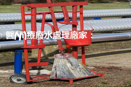 醫(yī)療廢水處理廠家：科技創(chuàng)新引領(lǐng)環(huán)保未來！